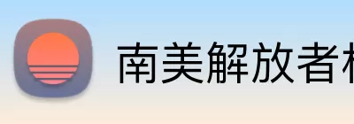 南美解放者杯 Logo